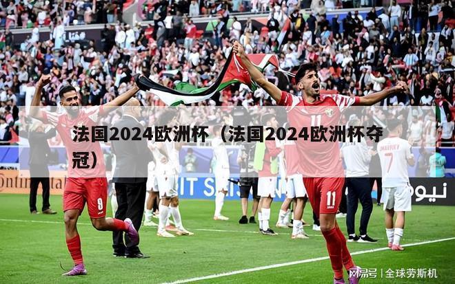 法国2024欧洲杯（法国2024欧洲杯夺冠）