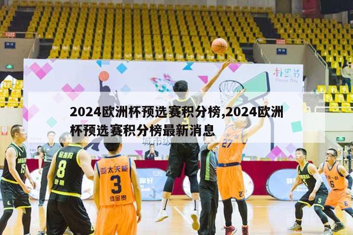 2024欧洲杯预选赛积分榜,2024欧洲杯预选赛积分榜最新消息