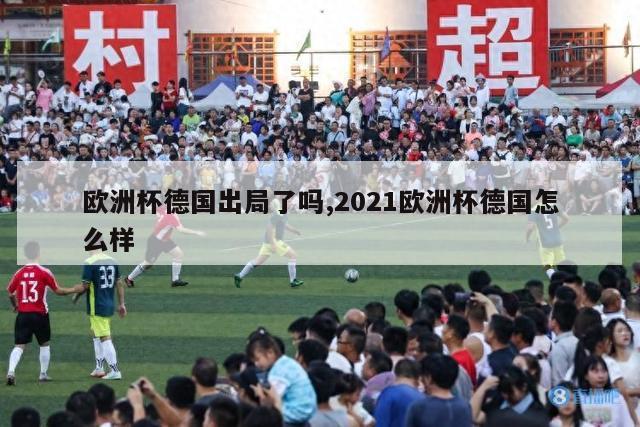 欧洲杯德国出局了吗,2021欧洲杯德国怎么样