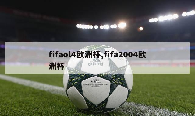 fifaol4欧洲杯,fifa2004欧洲杯