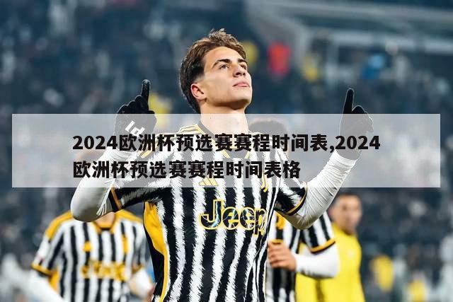 2024欧洲杯预选赛赛程时间表,2024欧洲杯预选赛赛程时间表格