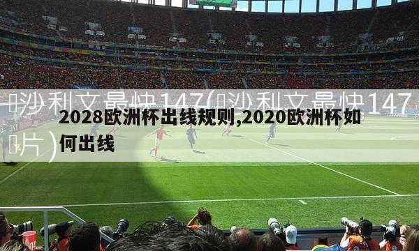 2028欧洲杯出线规则,2020欧洲杯如何出线